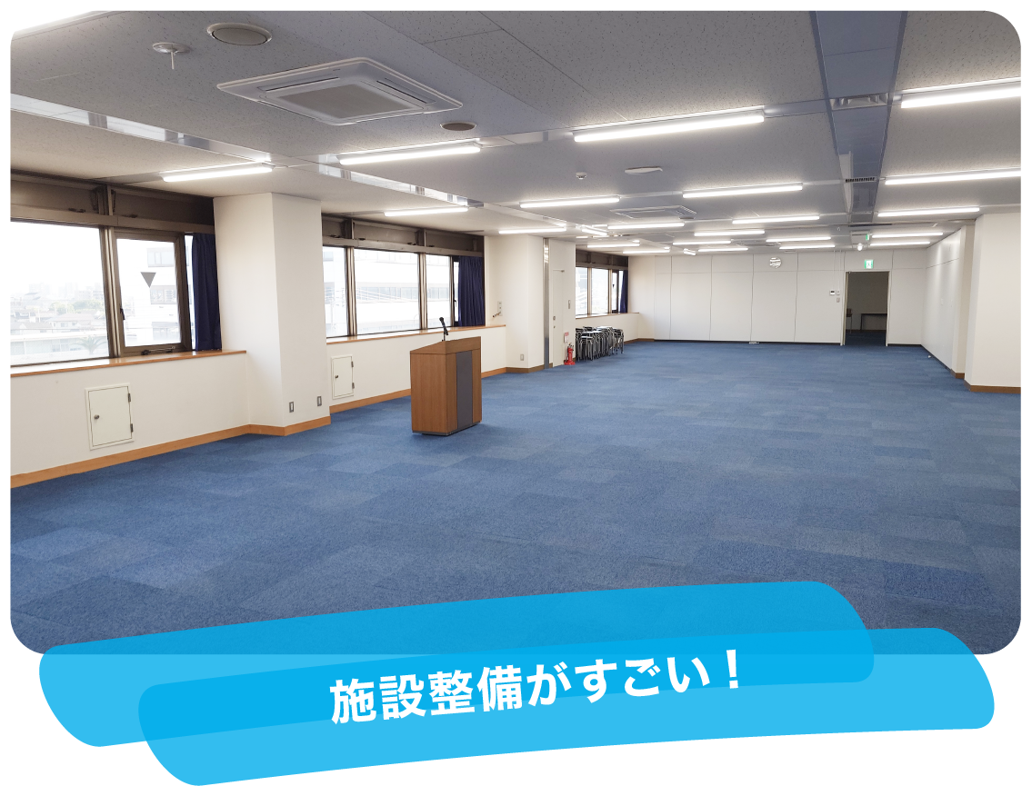 施設整備がすごい!