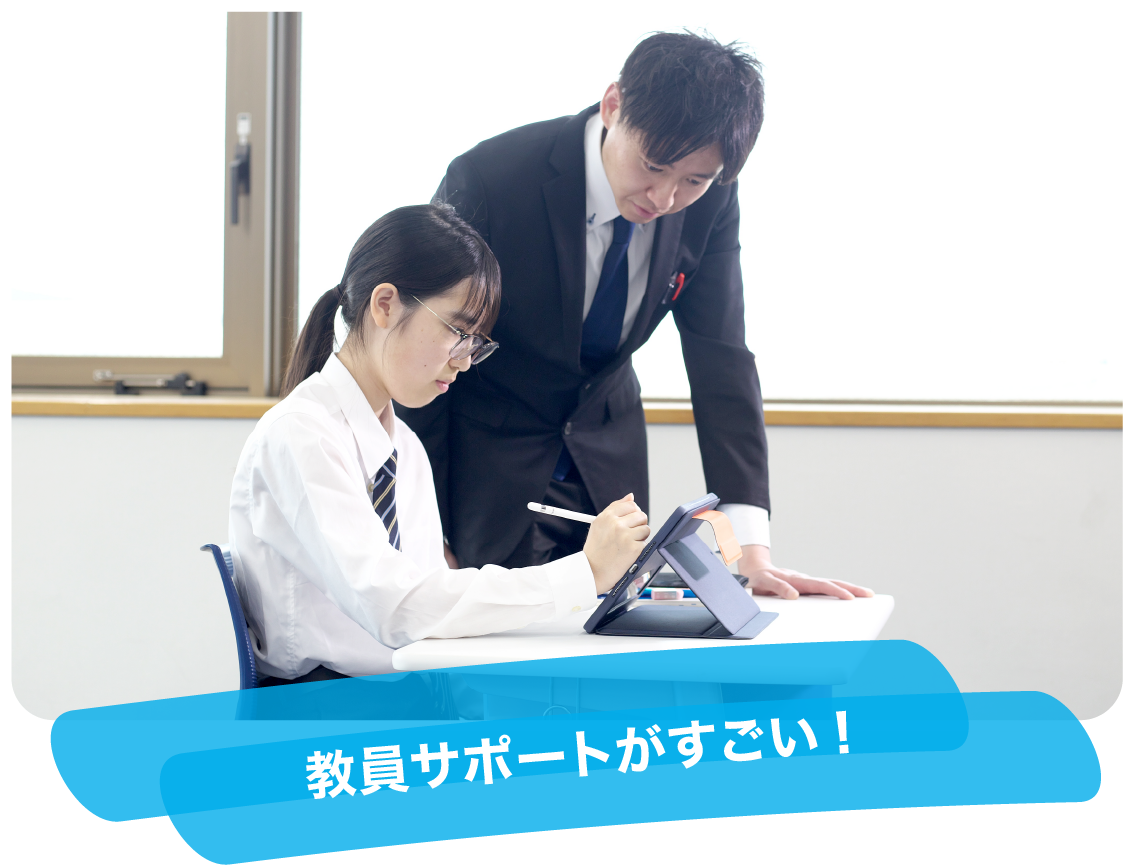 教員サポートがすごい!