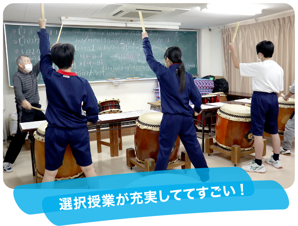 選択授業が充実しててすごい!